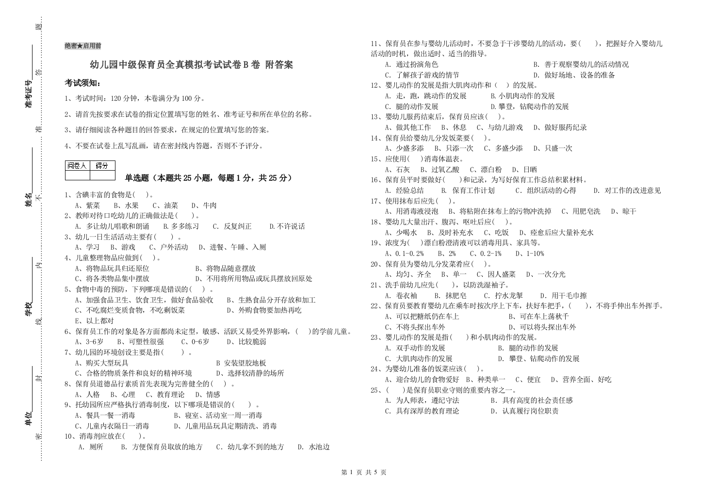 幼儿园中级保育员全真模拟考试试卷B卷-附答案