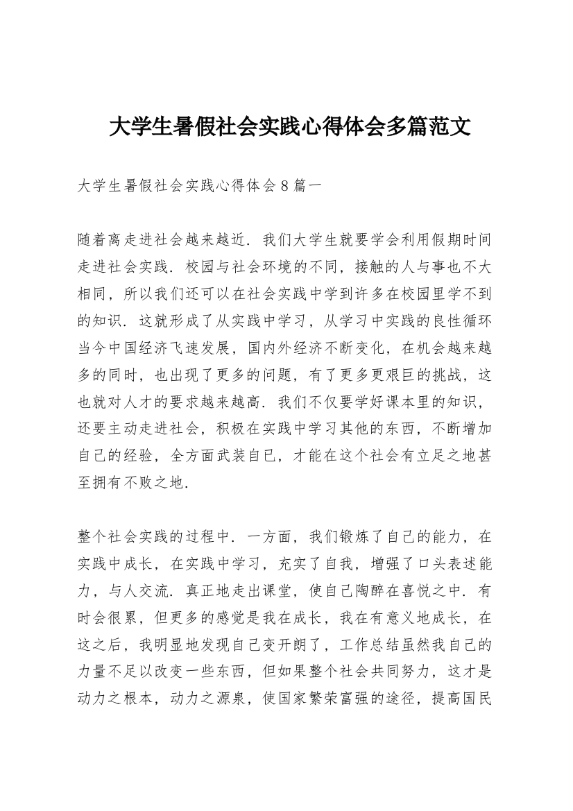 大学生暑假社会实践心得体会多篇范文