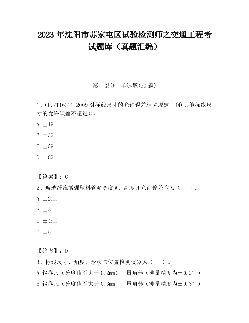 2023年沈阳市苏家屯区试验检测师之交通工程考试题库（真题汇编）