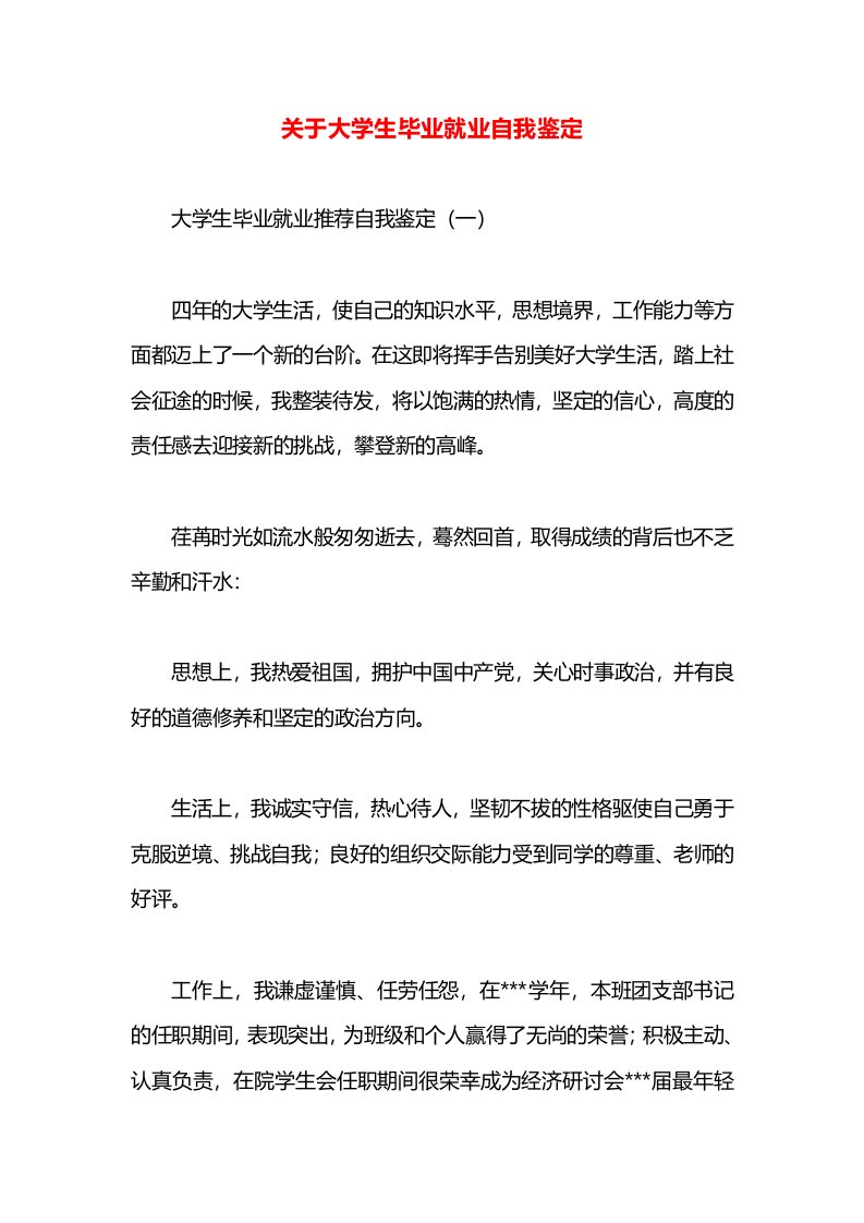 关于大学生毕业就业自我鉴定