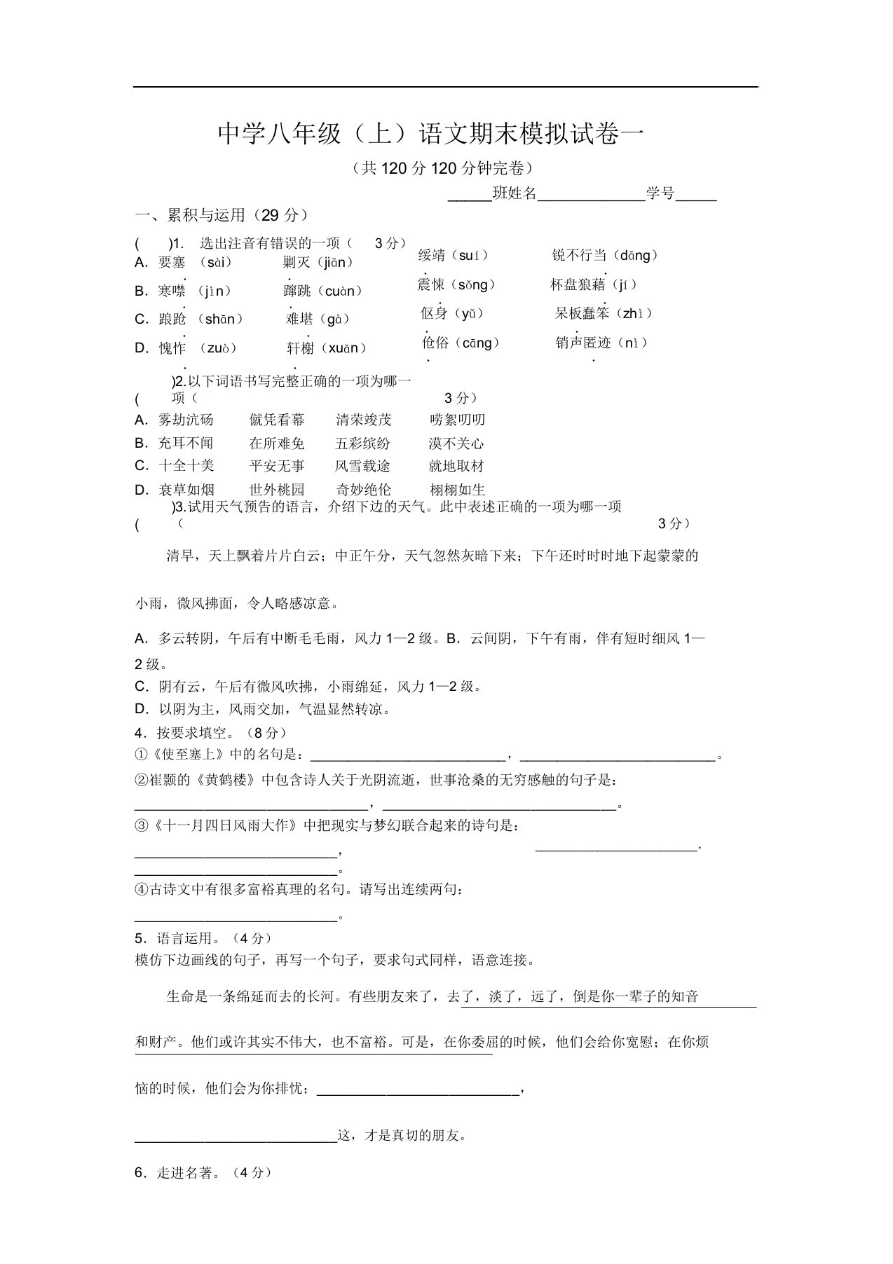 人教版中学八年级(上)语文期末模拟试卷