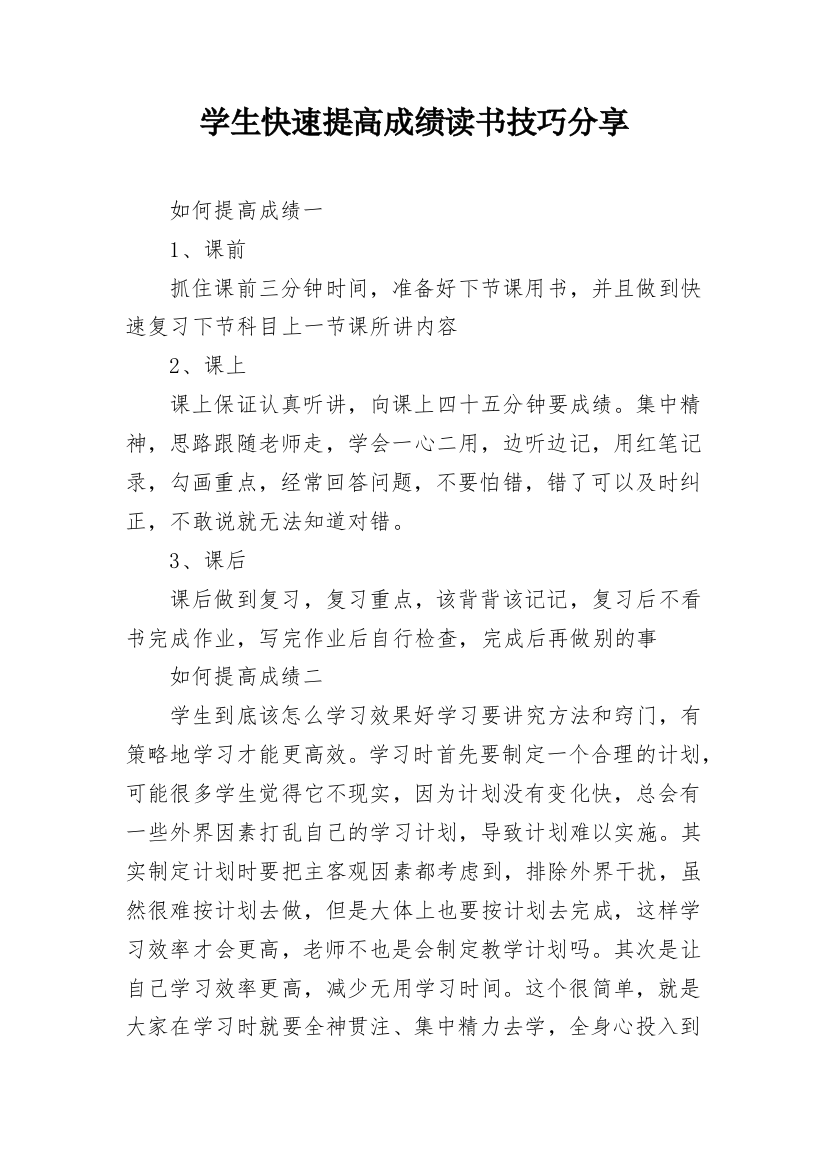 学生快速提高成绩读书技巧分享