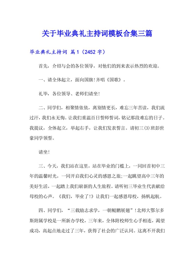 关于毕业典礼主持词模板合集三篇