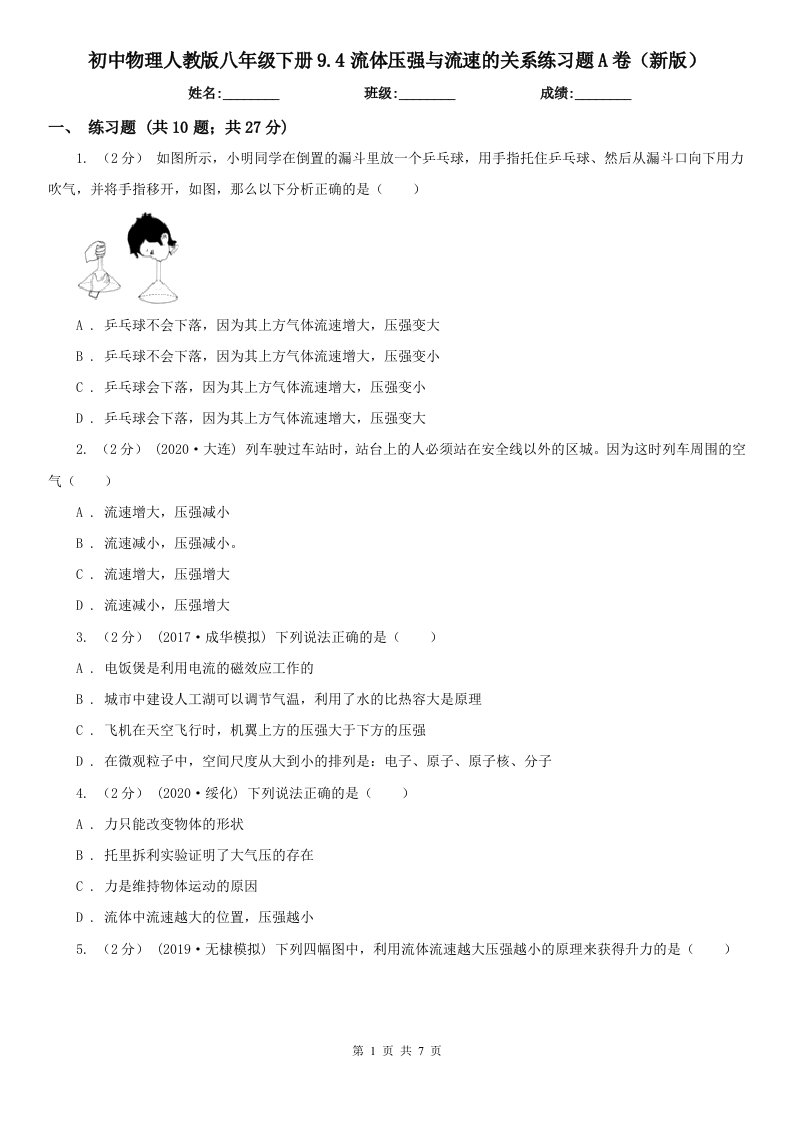 初中物理人教版八年级下册9.4流体压强与流速的关系练习题A卷（新版）