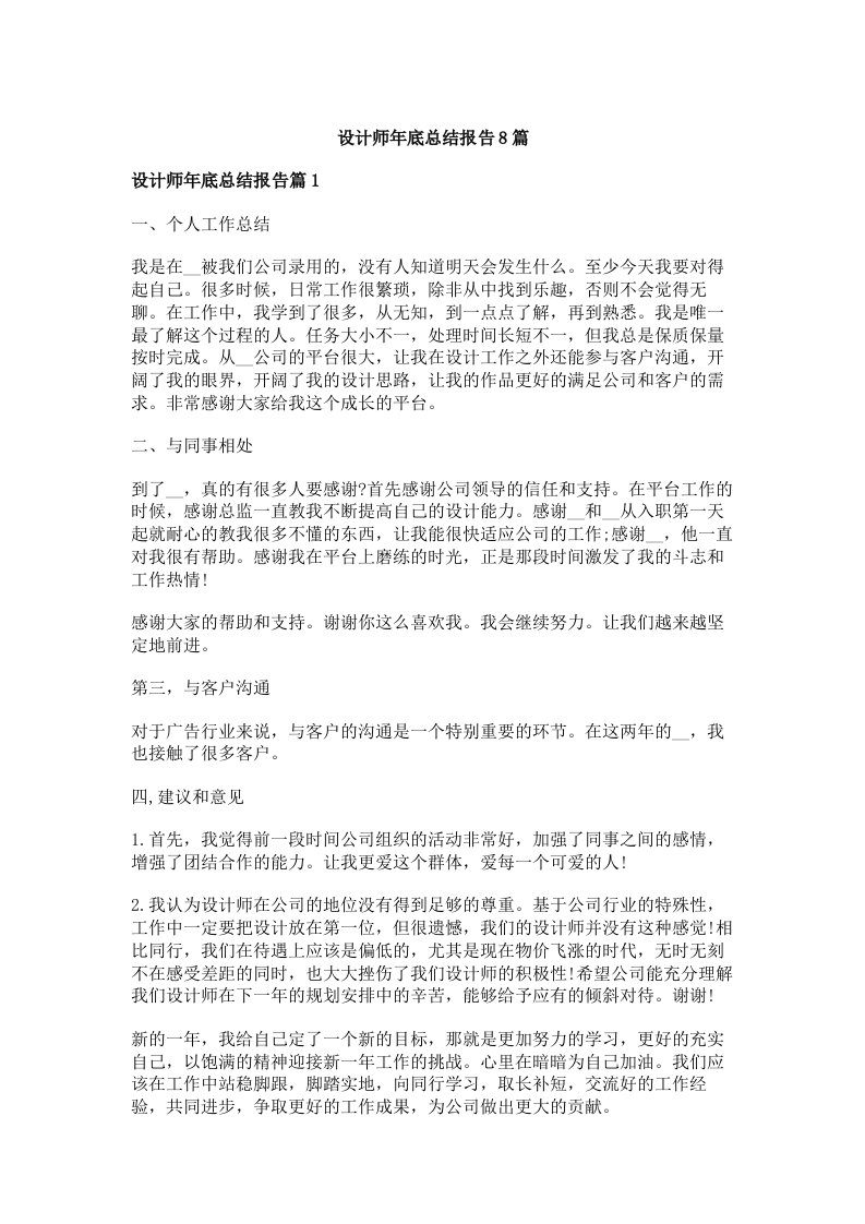 设计师年底总结报告8篇