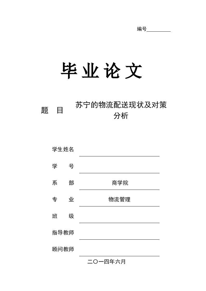 苏宁的物流配送现状及对策分析毕业论文