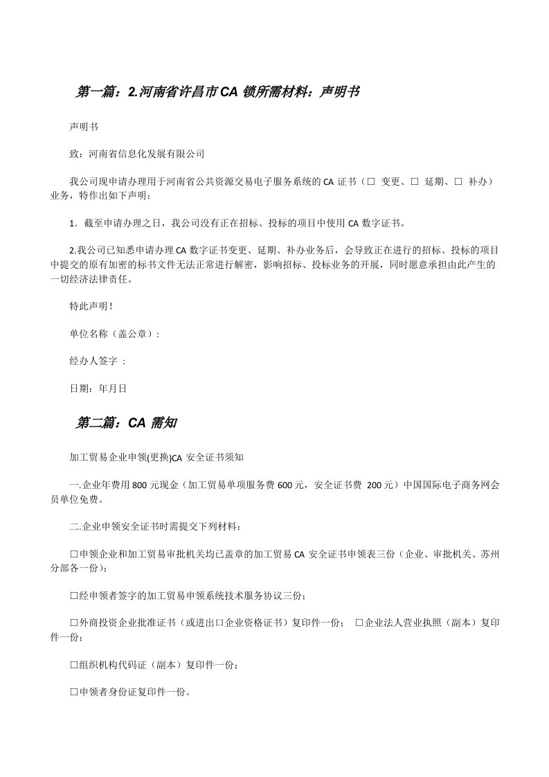 2.河南省许昌市CA锁所需材料：声明书[修改版]