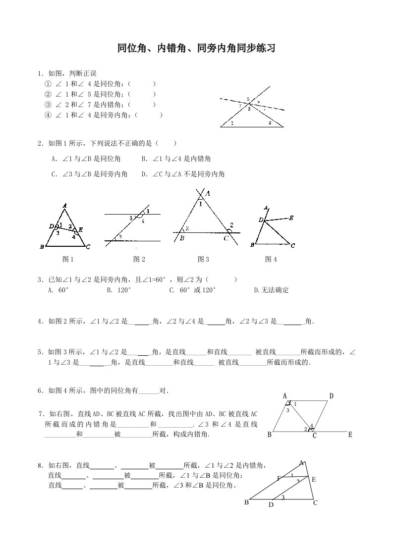 同位角#内错角#同旁内角同步练习-教案课件学案说课稿知识点归纳总结试题测试真题-初中数学七年级下册