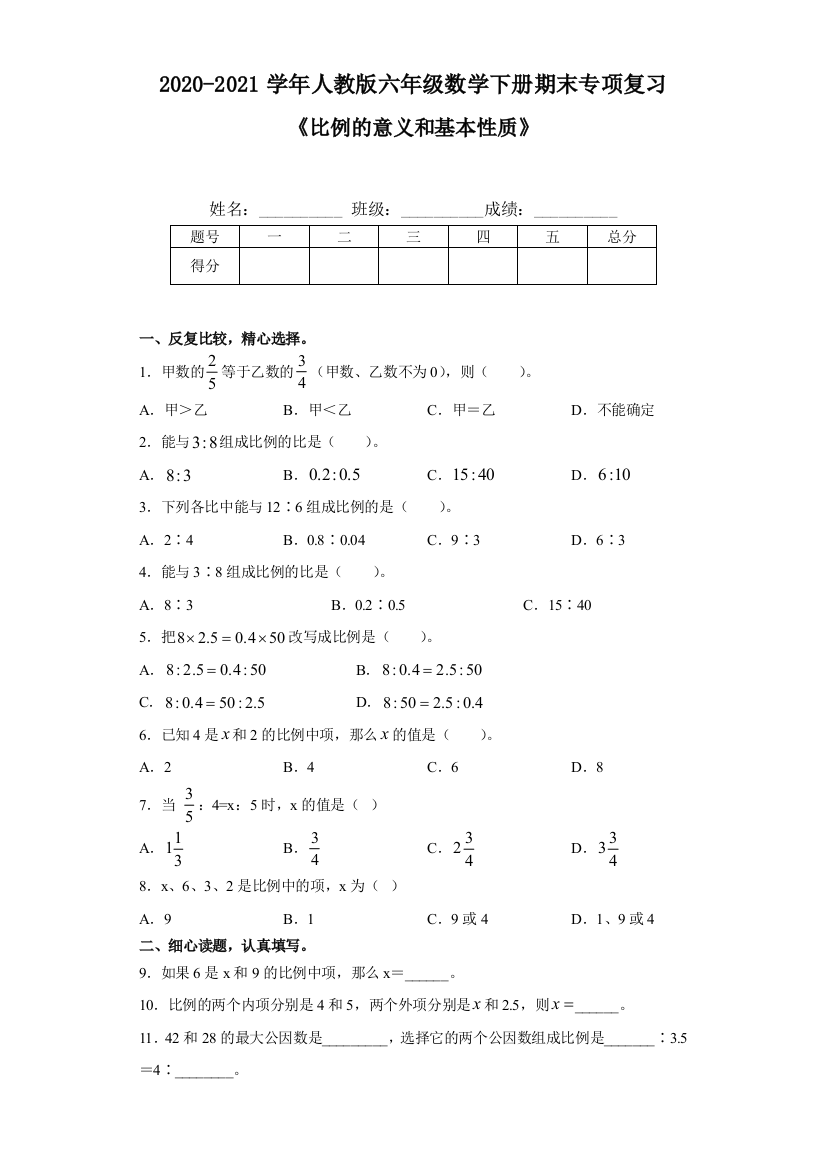 2020-2021学年人教版六年级数学下册期末专项复习比例的意义和基本性质含答案