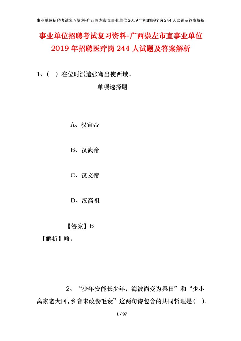 事业单位招聘考试复习资料-广西崇左市直事业单位2019年招聘医疗岗244人试题及答案解析