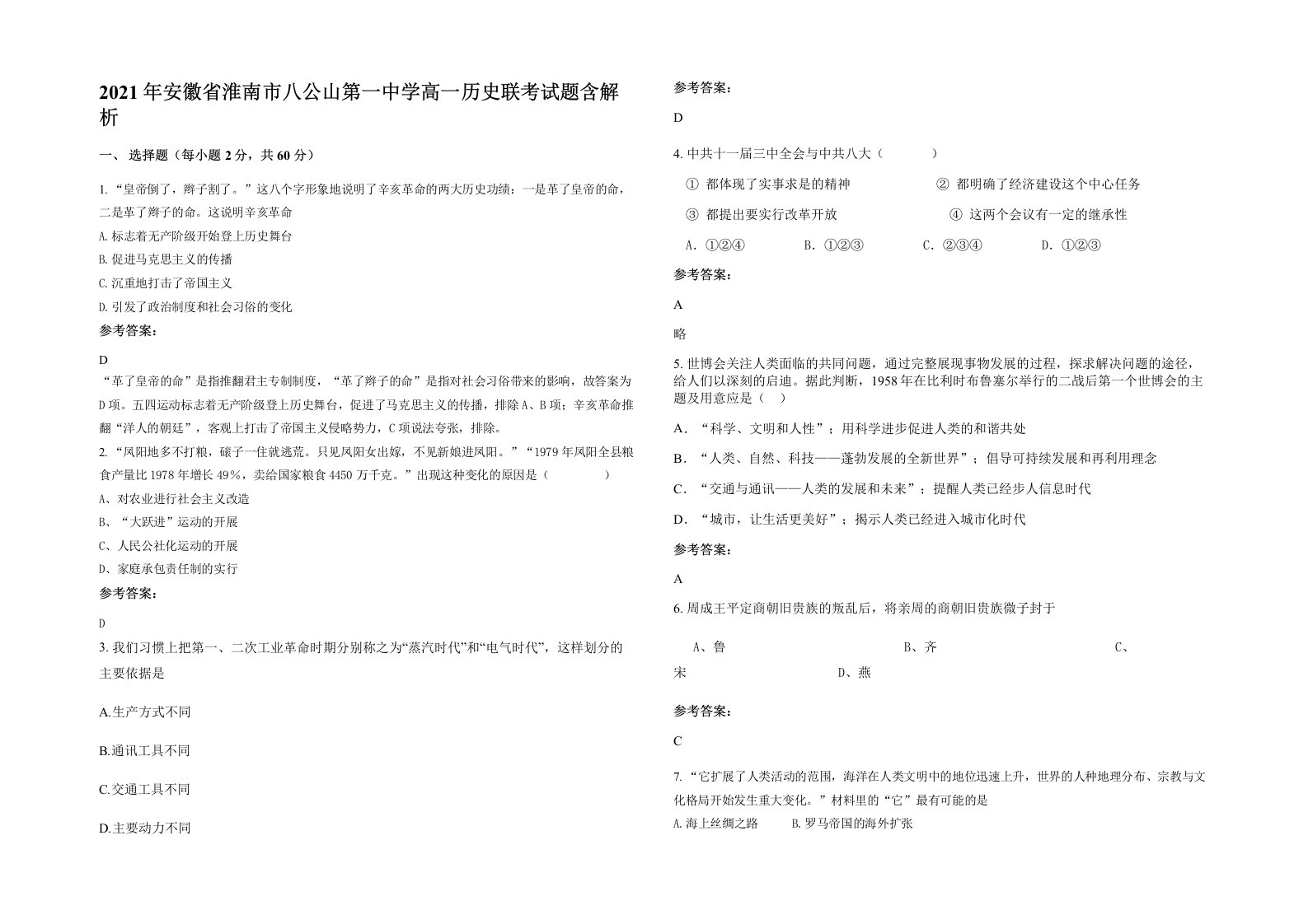 2021年安徽省淮南市八公山第一中学高一历史联考试题含解析