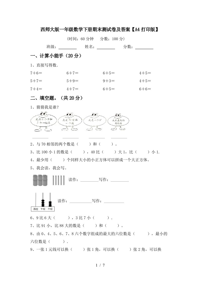 西师大版一年级数学下册期末测试卷及答案A4打印版