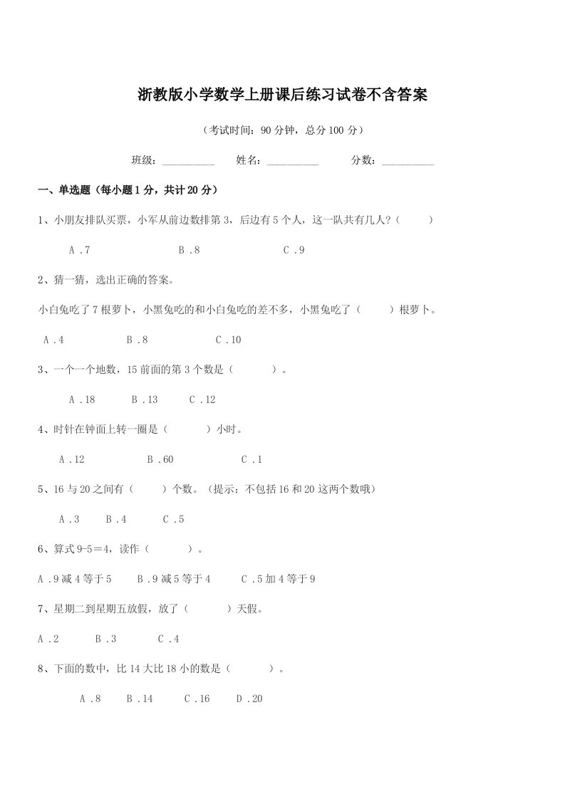 2020年度上半学期(一年级)浙教版小学数学上册课后练习试卷不含答案