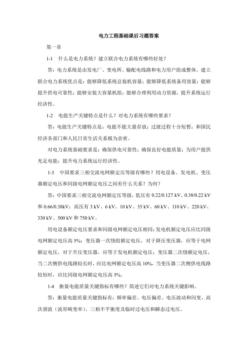 孙丽华主编电力工程基础课后习题答案样稿