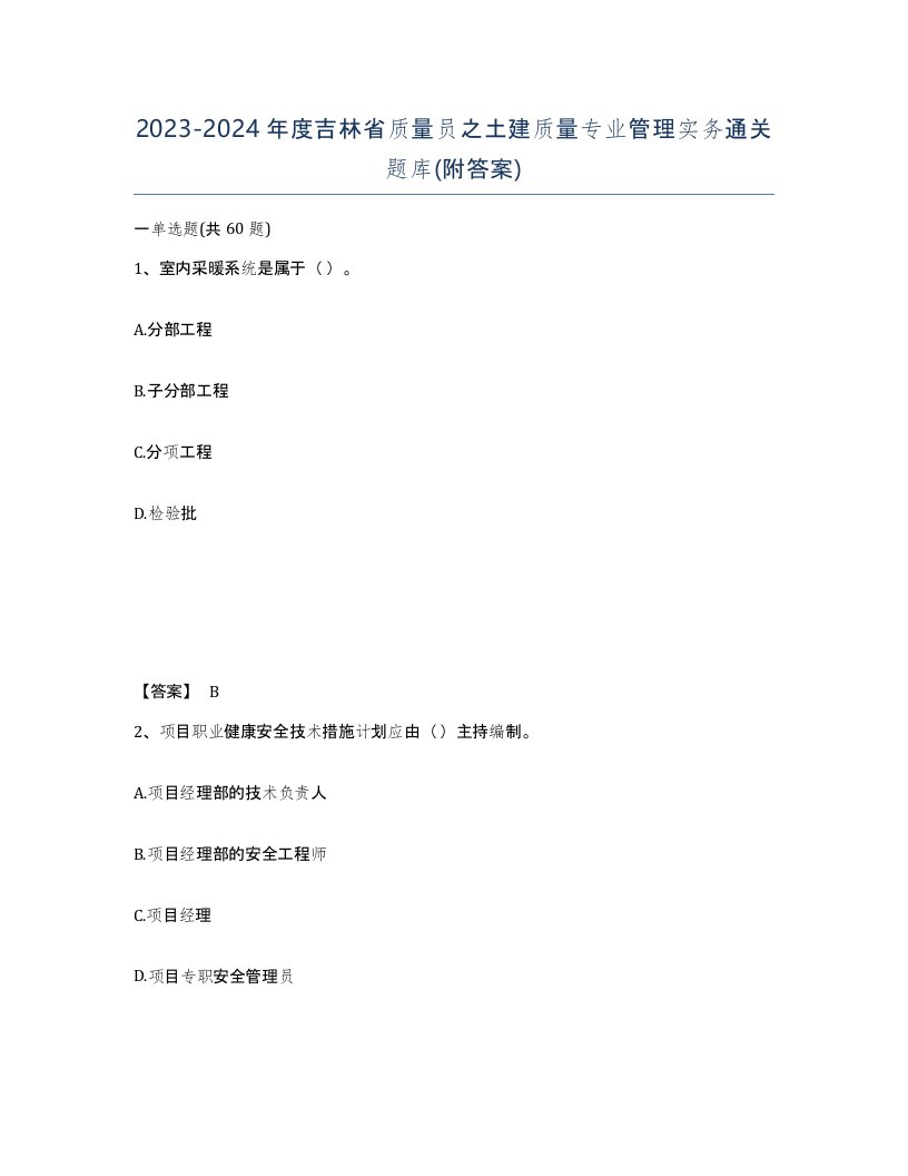 2023-2024年度吉林省质量员之土建质量专业管理实务通关题库附答案