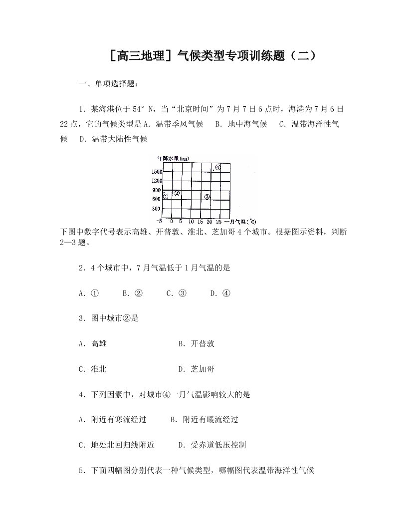 [高三地理]气候类型专项训练题(二)