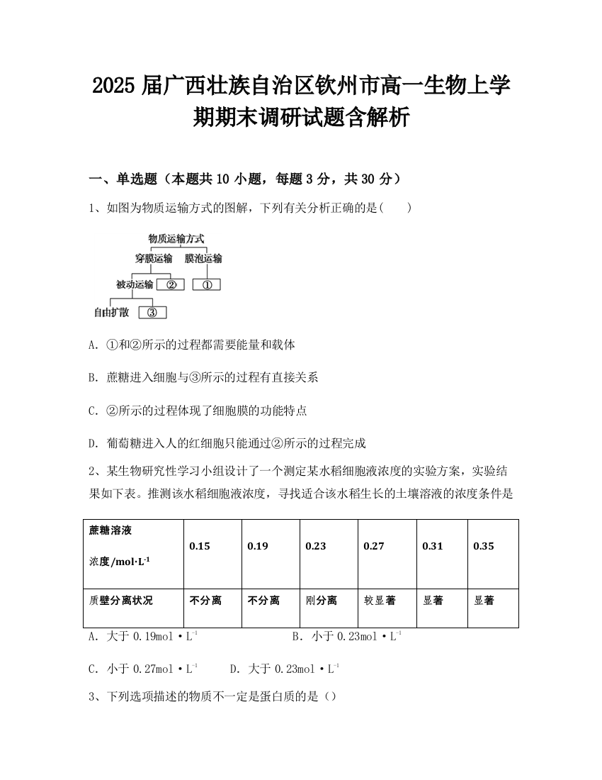 2025届广西壮族自治区钦州市高一生物上学期期末调研试题含解析