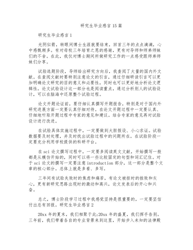 研究生毕业感言15篇