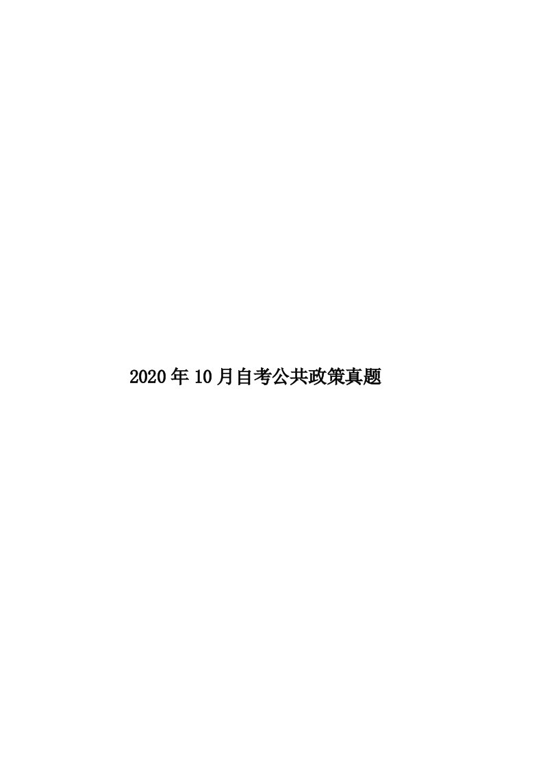 2020年10月自考公共政策真题汇编