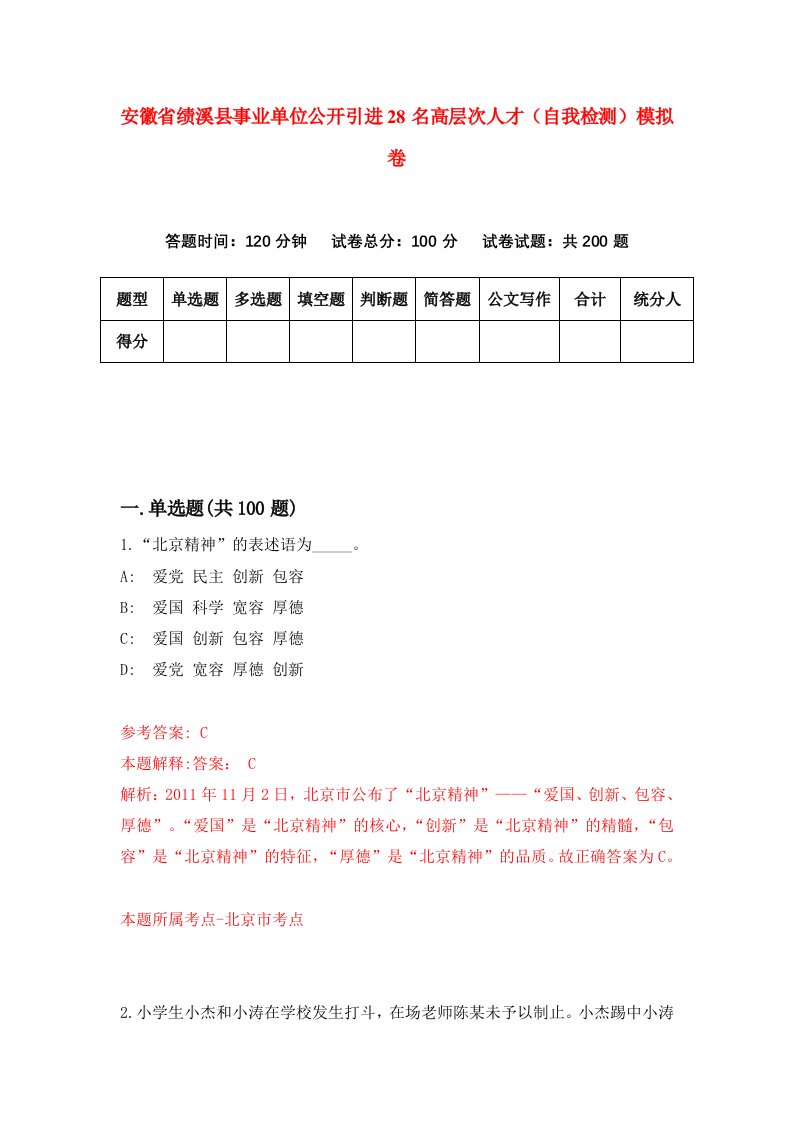 安徽省绩溪县事业单位公开引进28名高层次人才自我检测模拟卷第6版