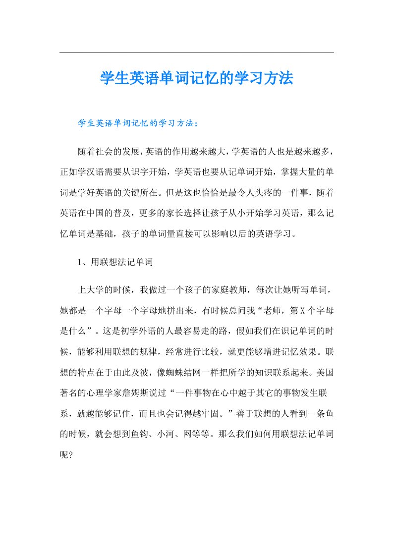 学生英语单词记忆的学习方法