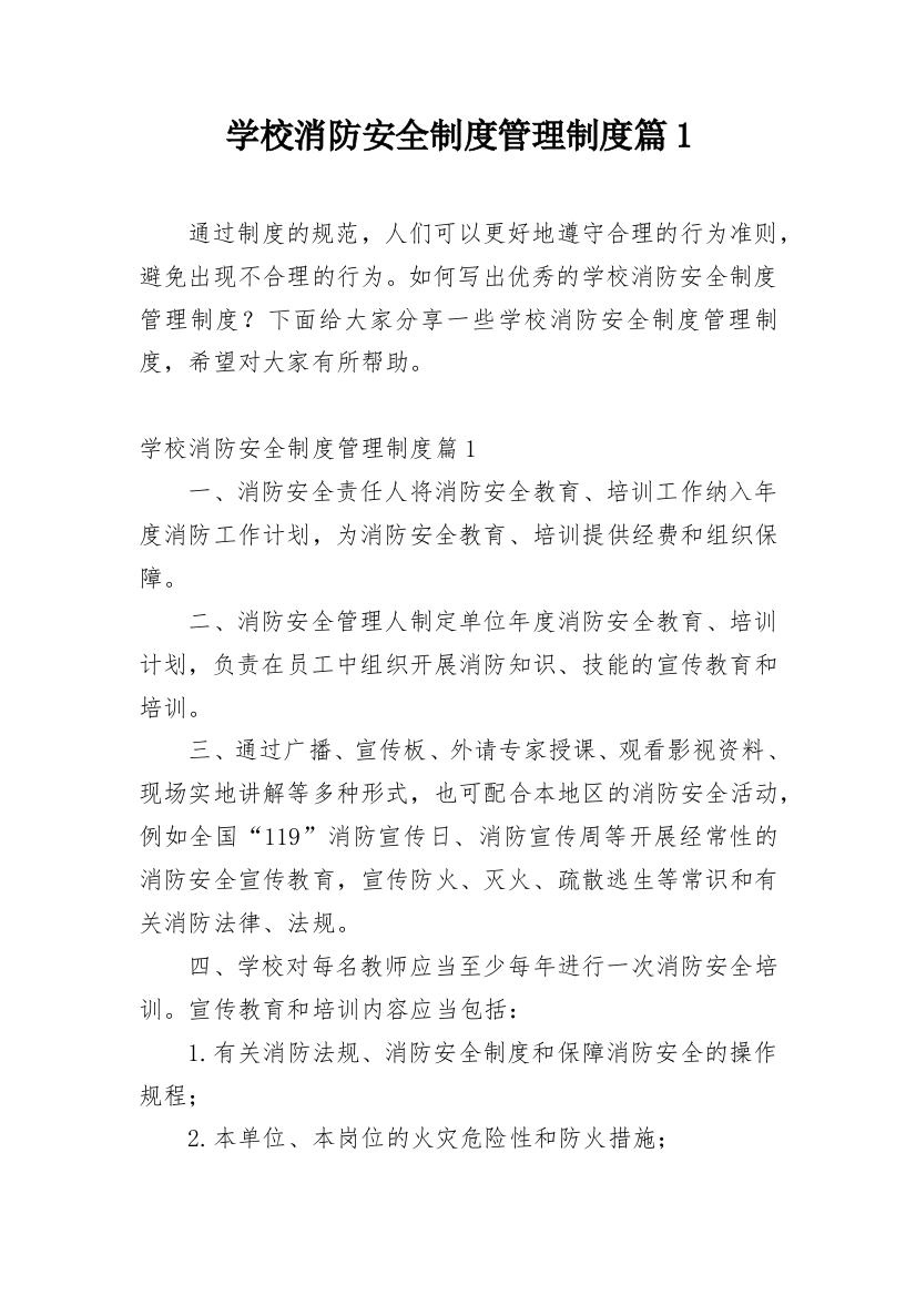 学校消防安全制度管理制度篇1