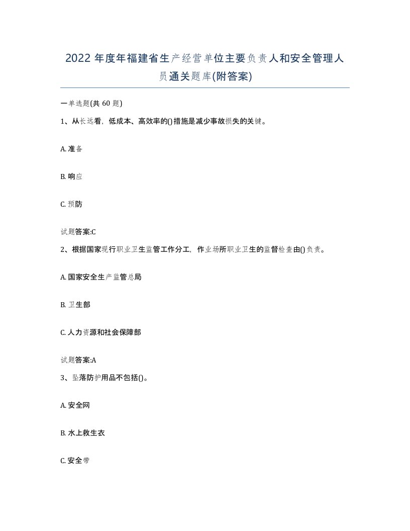 2022年度年福建省生产经营单位主要负责人和安全管理人员通关题库附答案