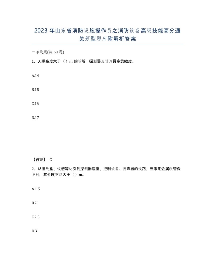 2023年山东省消防设施操作员之消防设备高级技能高分通关题型题库附解析答案