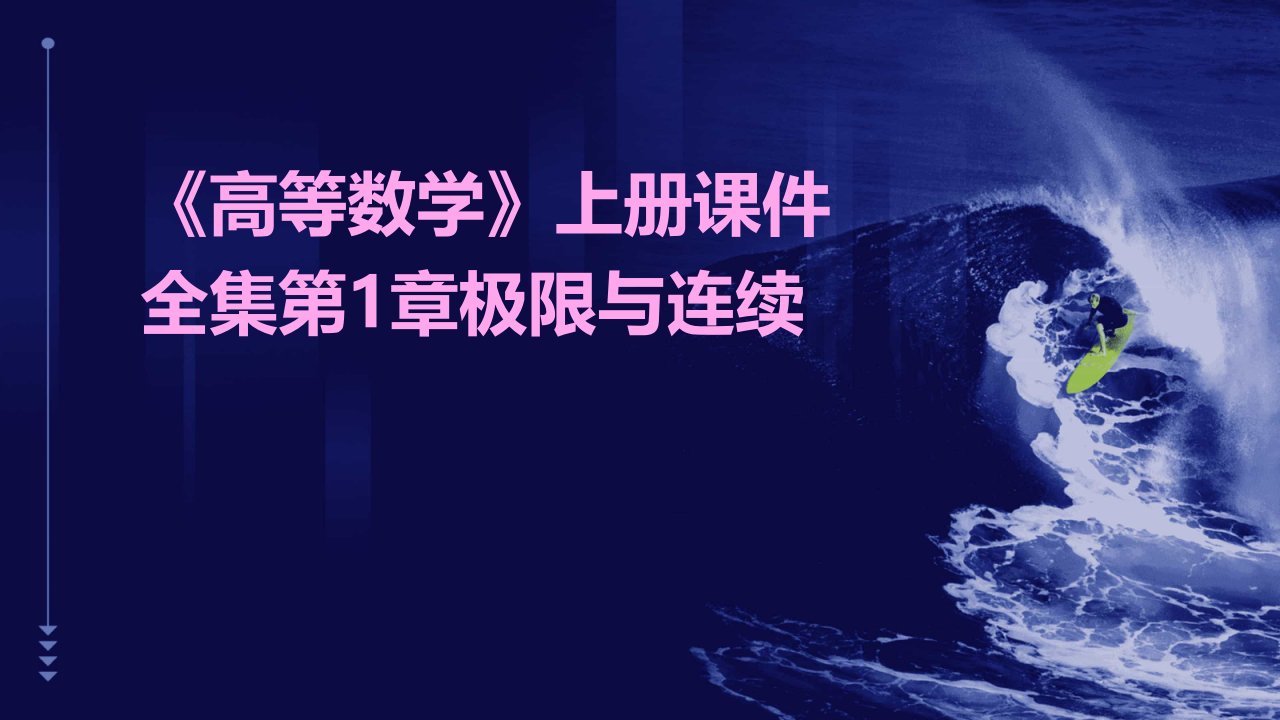 高等数学》上册课件全集第1章极限与连续