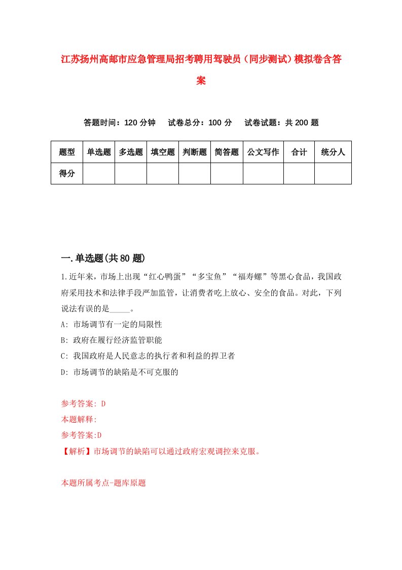 江苏扬州高邮市应急管理局招考聘用驾驶员同步测试模拟卷含答案6