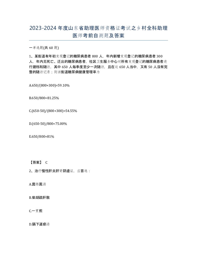 2023-2024年度山东省助理医师资格证考试之乡村全科助理医师考前自测题及答案