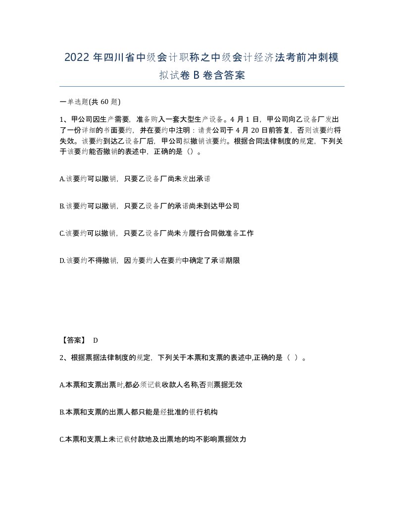 2022年四川省中级会计职称之中级会计经济法考前冲刺模拟试卷B卷含答案