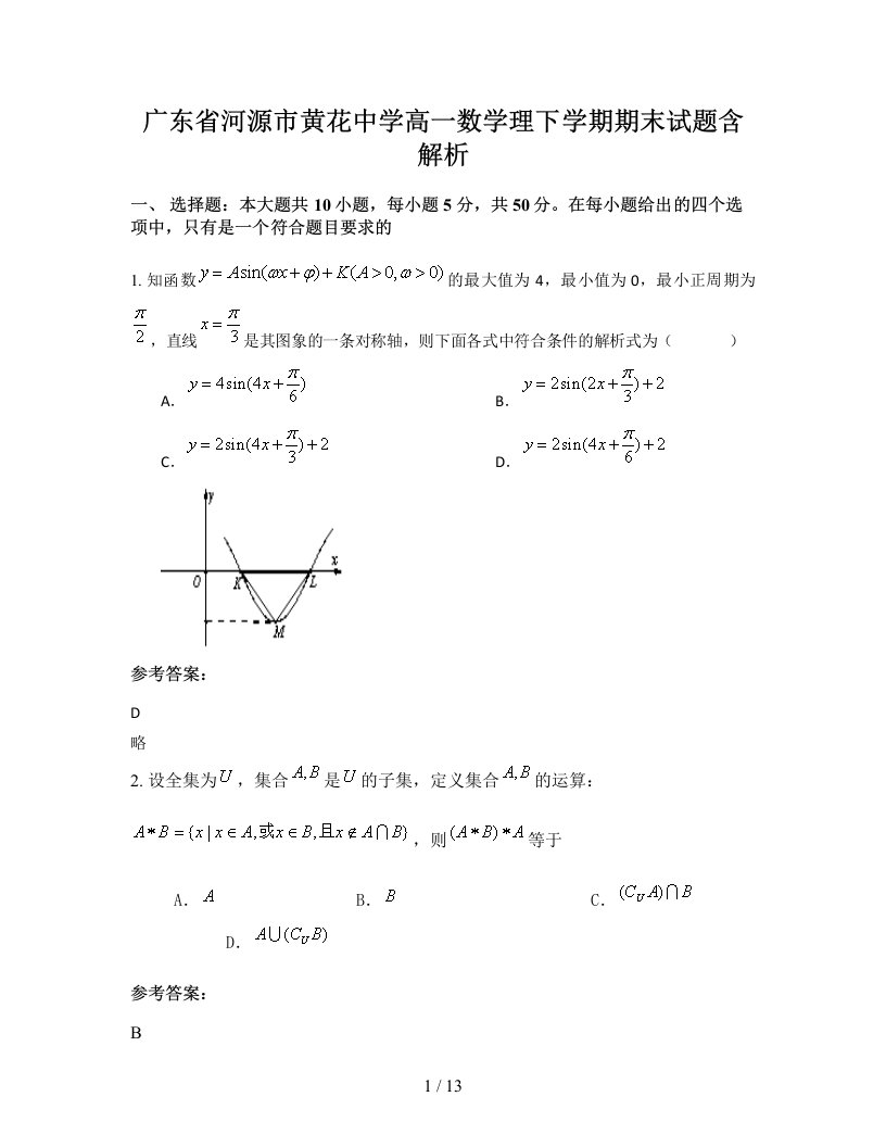 广东省河源市黄花中学高一数学理下学期期末试题含解析