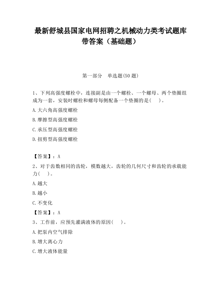 最新舒城县国家电网招聘之机械动力类考试题库带答案（基础题）