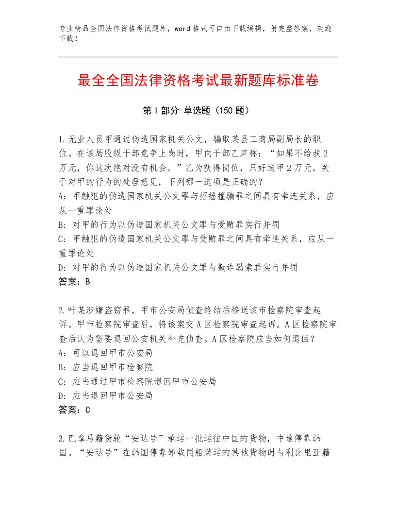 2023年最新全国法律资格考试大全及参考答案（轻巧夺冠）