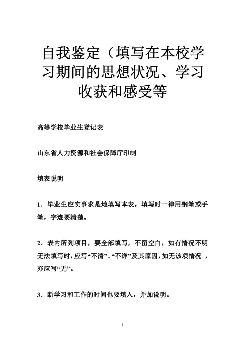 自我鉴定（填写在本校学习期间的思想状况、学习收获和感受等