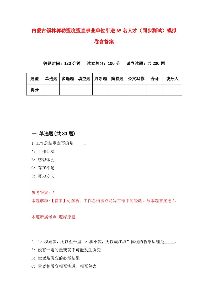 内蒙古锡林郭勒盟度盟直事业单位引进65名人才同步测试模拟卷含答案0