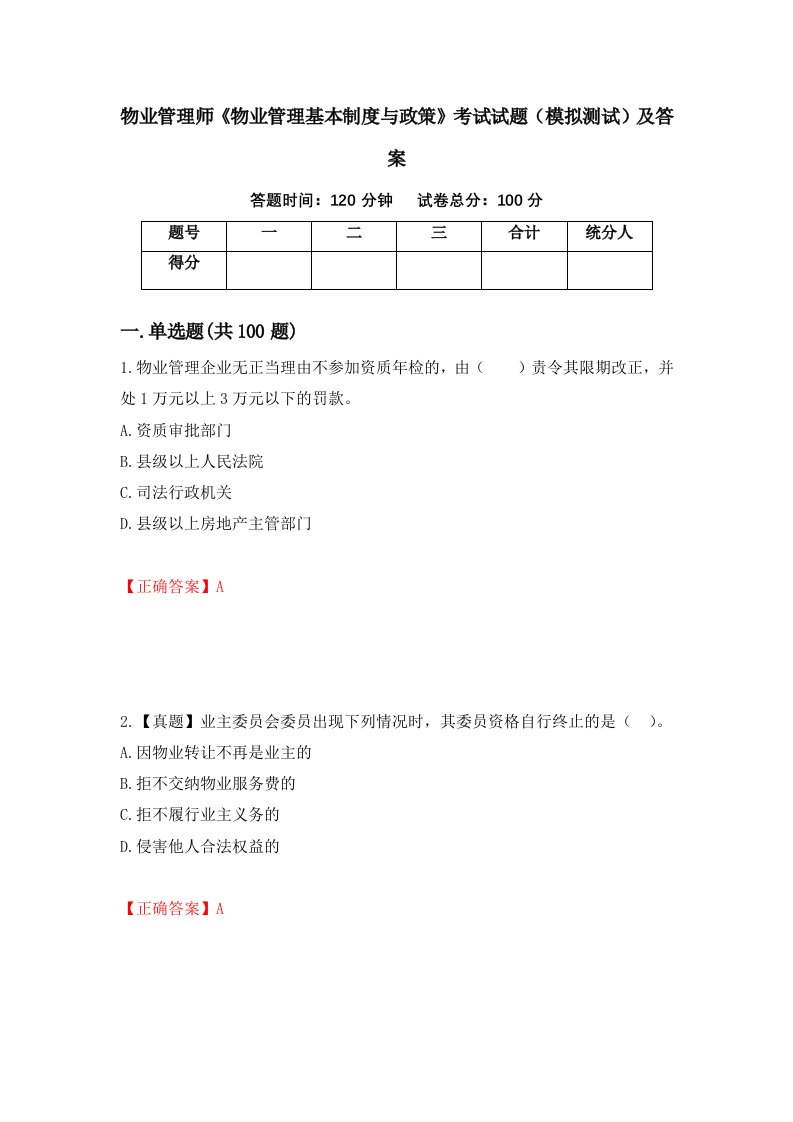 物业管理师物业管理基本制度与政策考试试题模拟测试及答案第36套