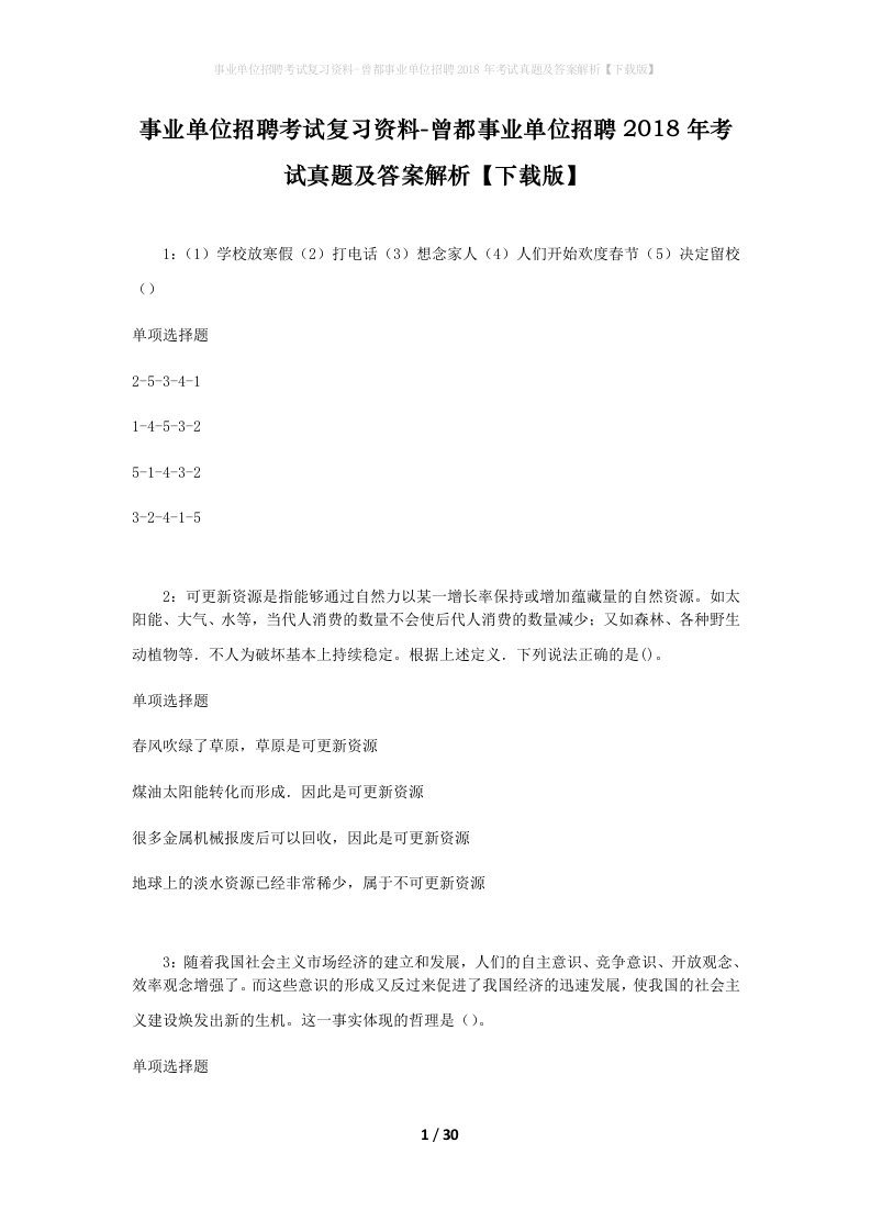 事业单位招聘考试复习资料-曾都事业单位招聘2018年考试真题及答案解析下载版_1