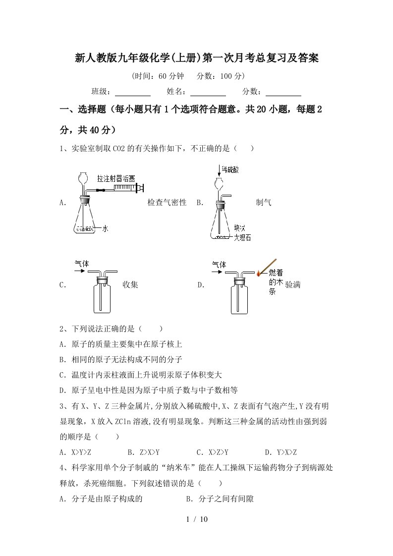 新人教版九年级化学上册第一次月考总复习及答案