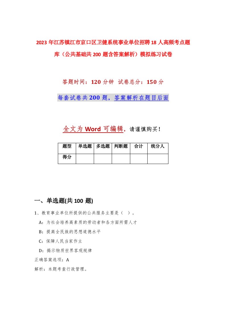 2023年江苏镇江市京口区卫健系统事业单位招聘18人高频考点题库公共基础共200题含答案解析模拟练习试卷