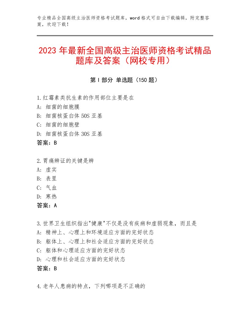 2023年全国高级主治医师资格考试题库附答案【达标题】