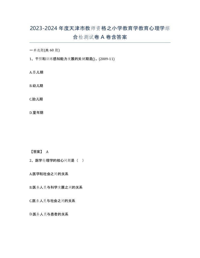 2023-2024年度天津市教师资格之小学教育学教育心理学综合检测试卷A卷含答案