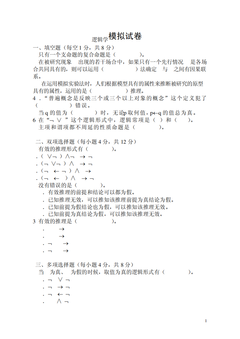 逻辑学试卷及答案3套