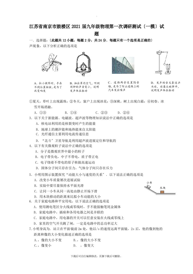 江苏省南京市鼓楼区2021届九年级第一次调研测试（一模）物理试卷