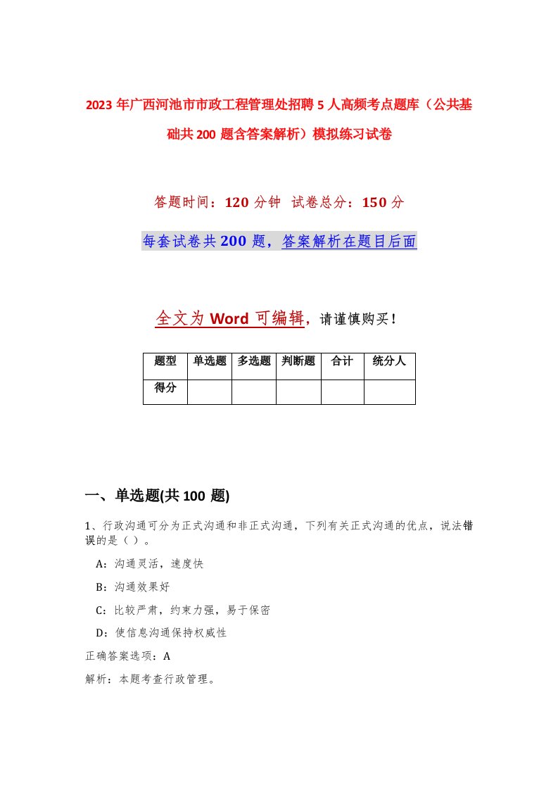 2023年广西河池市市政工程管理处招聘5人高频考点题库公共基础共200题含答案解析模拟练习试卷