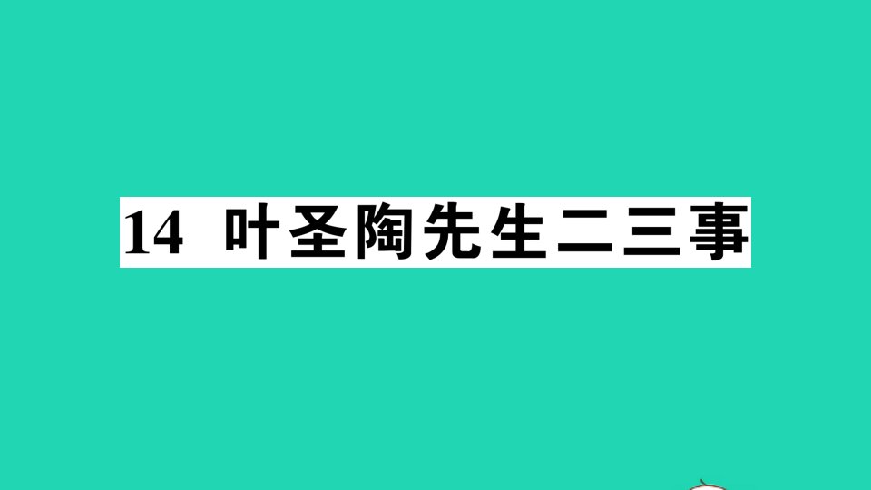 七年级语文下册第四单元14叶圣陶先生二三事作业课件新人教版