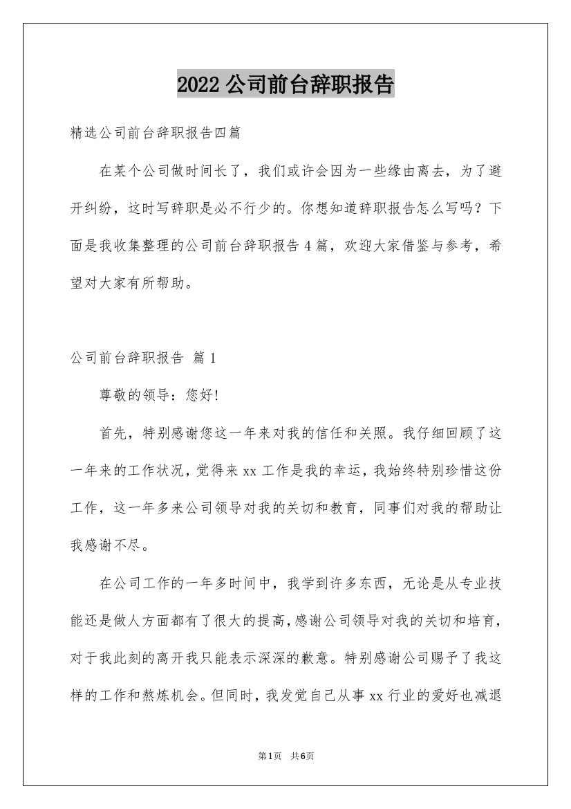 2022公司前台辞职报告_21