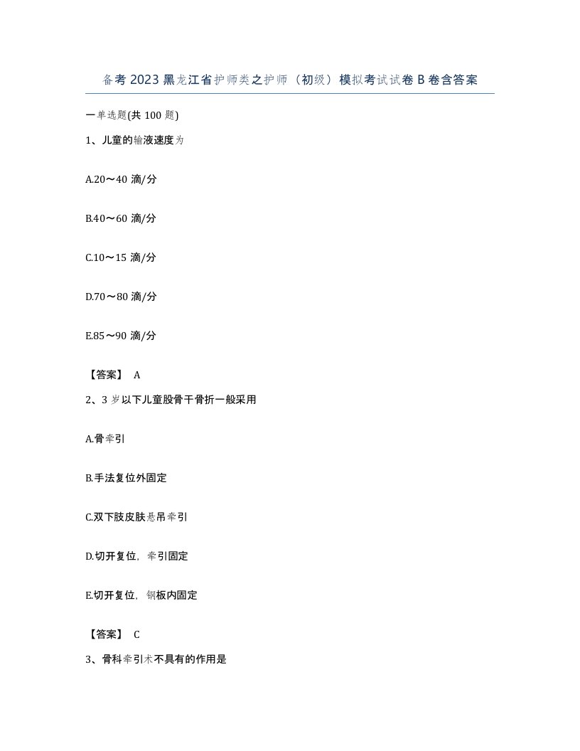 备考2023黑龙江省护师类之护师初级模拟考试试卷B卷含答案