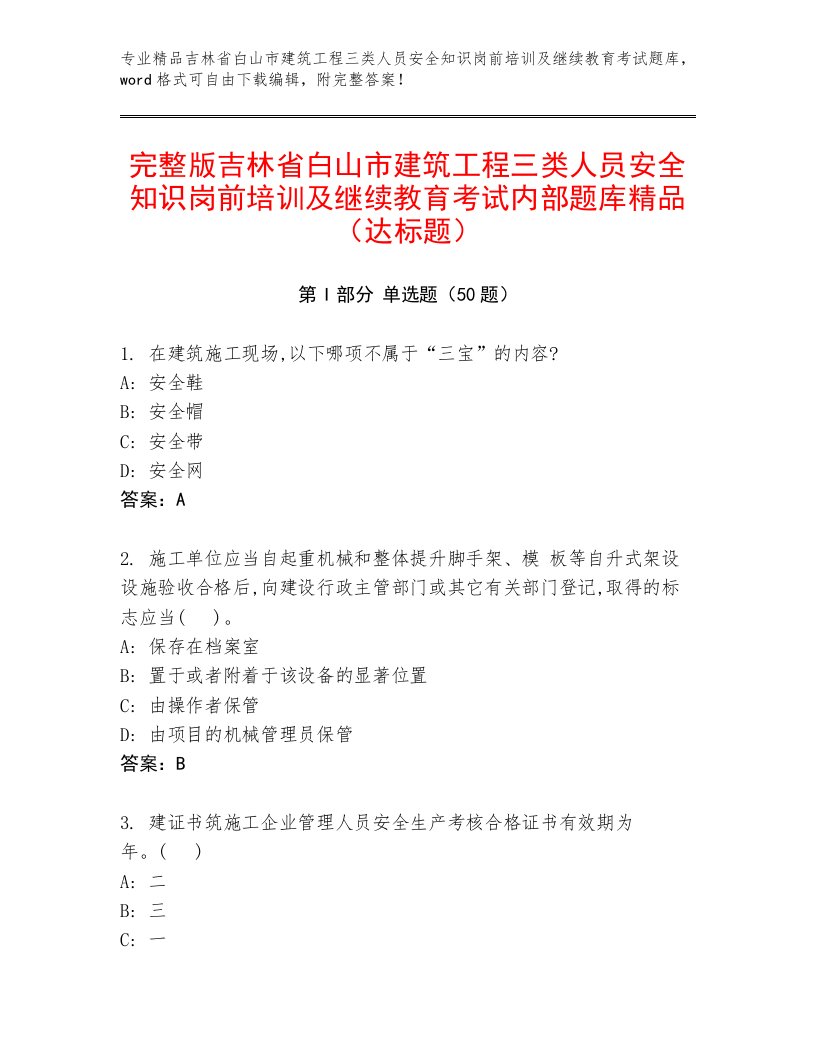 完整版吉林省白山市建筑工程三类人员安全知识岗前培训及继续教育考试内部题库精品（达标题）